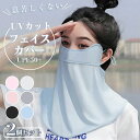 日焼け スポーツ UVカット ネックガード メンズ レディース 日焼け防止マスク 息苦しくない マスク UV 2個セット フェイスマスク