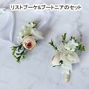 ブラ 結婚式 フラワー 新郎 コサージュ リストブーケ ブートニア 造花 ブーケと同時購入で半額 リストブーケ&ブートニアのセット