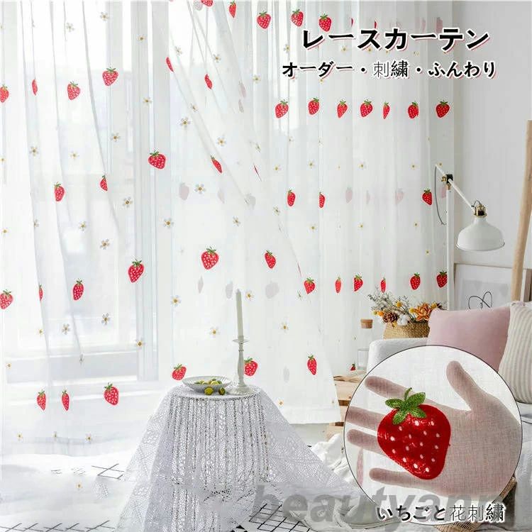 プライバシー保護 かわいい 北欧風 立体刺繍 苺 いちご柄 幅100cm*丈60-255cm lace 1枚