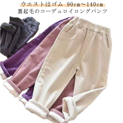 ユニセックス 長ズボン 無地 あったか 男の子 女の子 子供服 ロングパンツ キッズ 裏起毛 コーデュロイ フリース 裏起毛 ユニセックス 長ズボン 無地 あったか 男の子 女の子 子供服 ロングパンツ キッズ 裏起毛 コーデュロイ フリース 裏起毛