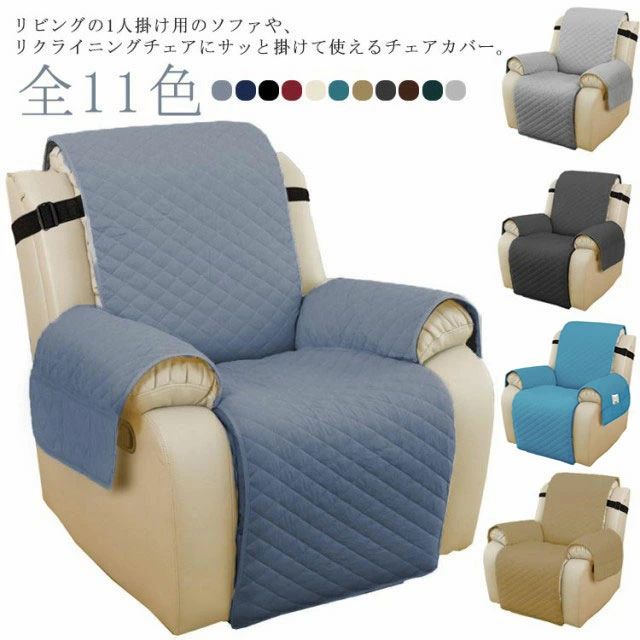 汚れ防止 いす ソファカバー 着せ替えカバー 肘あり リクライニングチェアカバー 肘付き マッサージチェア 背もたれ 1人掛け