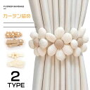 アクセサリー 2個セット オシャレ 雰囲 カーテン留め お花 留め飾り 取り付け簡単 かわいい カーテンホルダー ギフト プレゼント