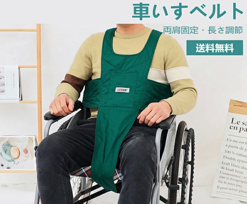 大人 介護用品 収納可能 洗える 洗濯簡単 受傷予防 傾く 倒れ ずり落ち 不随意運動 マヒ 麻痺 座位姿勢保持 シートベルト 車いす