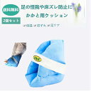 送料 2個セット 保護 怪我 介護用品 クッション 体圧分散 かかと用クッション2個 介護 サポート 足 手 踵 床ずれ防止クッション