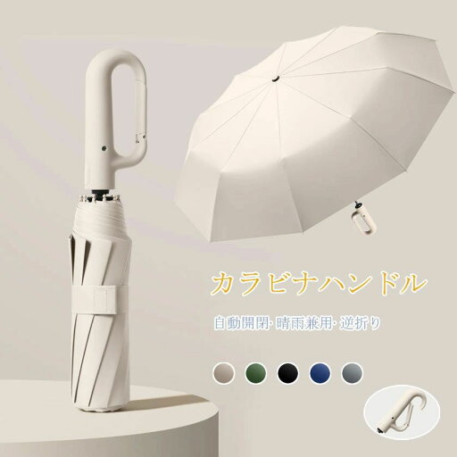 紫外線対 10本骨 雨傘 日傘 UVカットUPF50 軽い 折り畳み傘 逆折りタイプ ワンタッチ折りたたみ傘 カラビナ 自動開閉 折りたたみ 紫外線対 10本骨 雨傘 日傘 UVカットUPF50 軽い 折り畳み傘 逆折りタイプ ワンタッチ折りたたみ傘 カラビナ 自動開閉 折りたたみ