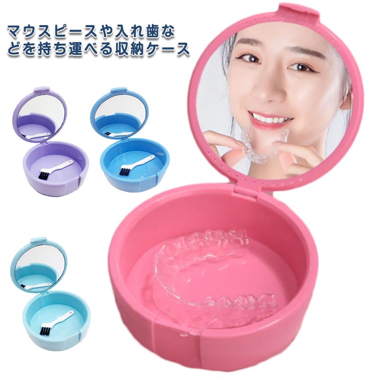 いれ 部分入れ歯ケース 年上 洗浄ケース 矯正ボックス 抗菌防湿 ピルケース 入れ歯ケース 薬ケース マウスピース 持ち運 付け歯