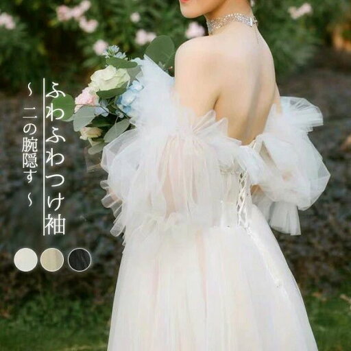 パーティードレス用 バルーン袖 レーディス 隠す 二の腕 ボレロ ソフトチュール ゴム留め ふわふわつけ袖 アームカバー 二の腕 パーティードレス用 バルーン袖 レーディス 隠す 二の腕 ボレロ ソフトチュール ゴム留め ふわふわつけ袖 アームカバー 二の腕
