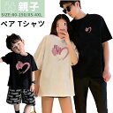 赤ち 夏 おしゃれ 親子ペア 親子コーデ キャンプ お揃い 家族 ペアtシャツ ペアルック ペア 誕生日 プレゼント おそろい 絵柄
