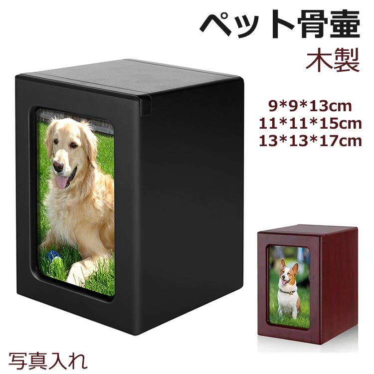 猫 犬 ペット フォトフレーム付き 収納 遺品 遺影 お祈り 手元供養 木製 遺骨入れ 遺灰 分骨壺 骨壷 ペ..