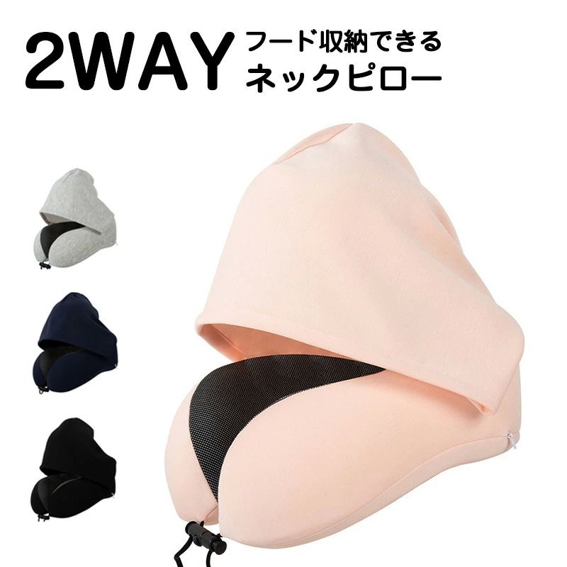 洗 折り畳み コンパクト トラベルピロー 2WAY 首枕 エアー 飛行機 便利グッズ 旅行 フード付き 5/19(月)21:59まで／ネックピロー