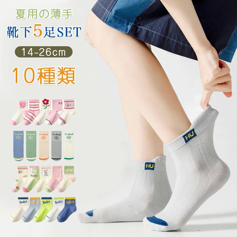 内祝 ギフト 小学生14〜26cm ベビー 女の子 男の子 キッズ ソックス 5足セット ショート 靴下 子供 薄手 春夏用 子供靴下 キッズ