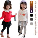 かわいい ウエストゴム フレアスカート スカートレギンス ミニスカート レギンス 裏起毛あり 子供用 女の子 スカッツ レギンス