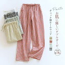 イージ ガーゼパンツ 寝巻き 寝間着 部屋着 チェック柄 秋 夏 春 レディース ルームパンツ パジャマ ルームウェア ガーゼ パンツ