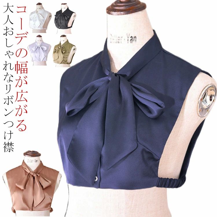 レイヤード 無地 大人可愛い エレガント 光沢感 ボウタイ 付け衿 フェイクカラー ポリエステル 小顔 付け襟 レディース 滑らか