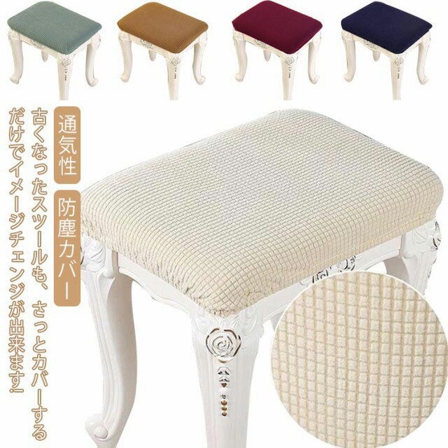 乐天商城 - 柔らかい おしゃれ スクエアスツール 高級感 ピアノベンチカバー いすカバー イスカバー ハイスツールカバー オットマンカバー
