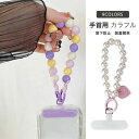 落下防止 大人 可愛い パール アクセサリー ビーズ ストラップホルダー 携帯ストラップ スマホショルダー ハンドストラップ 手首