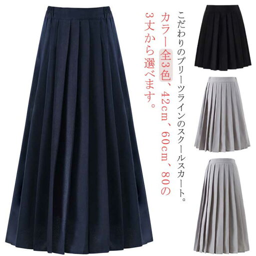 女子 プリーツスカート レディース aライン 無地 学生服 サイドゴム スカート 膝丈 入学 3タイプ丈 ミモレ丈 グレー フォーマル 女子 プリーツスカート レディース aライン 無地 学生服 サイドゴム スカート 膝丈 入学 3タイプ丈 ミモレ丈 グレー フォーマル