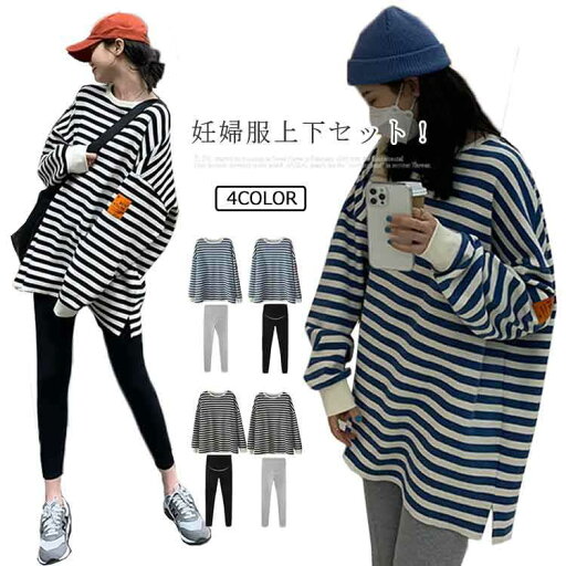 ロ トレーナー 長袖 綿混 ボーダー柄 2点セット マタニティ服 マタニティウェア セットアップ レギンス チュニック 上下セット ロ トレーナー 長袖 綿混 ボーダー柄 2点セット マタニティ服 マタニティウェア セットアップ レギンス チュニック 上下セット