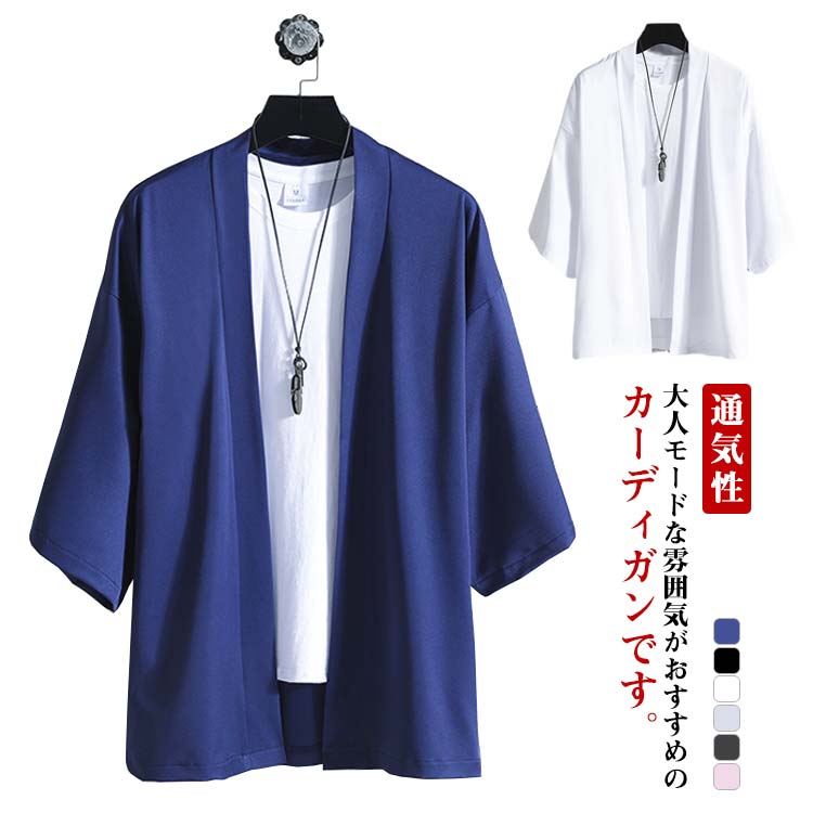 大きいサイズ ゆったり エアコン対策 秋 春 夏 通気性 軽量 シャツ 無地 カジュアル 羽織 和風 無地 七分袖 和式 カーディガン