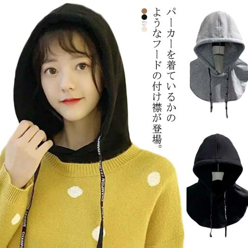 暖か 男女兼用 重ね着 レイヤード フード付き パーカー襟 プルオーバー 無地 フードウォーマー つけ襟 取り外しフード スポーツ 暖か 男女兼用 重ね着 レイヤード フード付き パーカー襟 プルオーバー 無地 フードウォーマー つけ襟 取り外しフード スポーツ