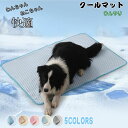 犬用 シーツ パッド ラグ シート マット クール ひんやり 冷感マット 接触冷感 洗濯 洗える 猫 犬 クールマット 冷感敷きパッド