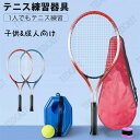 練習 テニス練習 子供 初心者 子供向け 成人向け テニストレーナー 器具 練習 素振り 2人 テニス 練習器具 1人 テニス 一人 練習