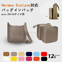 仕切り ツールボックス レディース ナイロン素材 インナーバッグ Evelyne対応 Hermes 軽い 自立 エブリン16/29/33対応 エルメス
