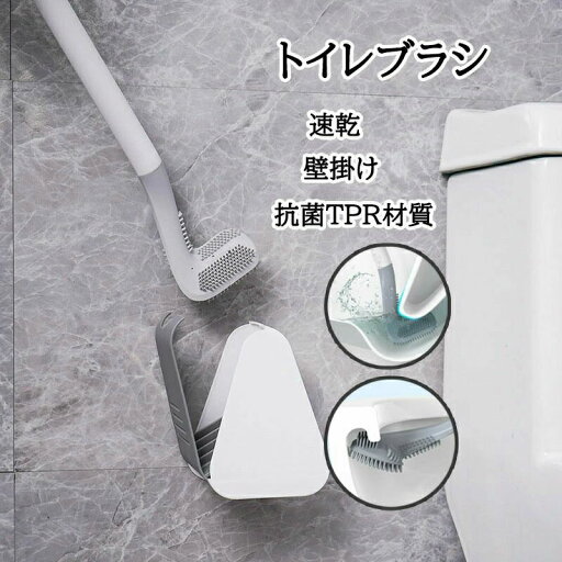 滑り止め 隅まで掃除 抗菌TPR材質 壁掛け 床置き 速乾 L型 360度 ケース付き トイレ掃除ブラシ トイレブラシとホルダーシリコン 滑り止め 隅まで掃除 抗菌TPR材質 壁掛け 床置き 速乾 L型 360度 ケース付き トイレ掃除ブラシ トイレブラシとホルダーシリコン