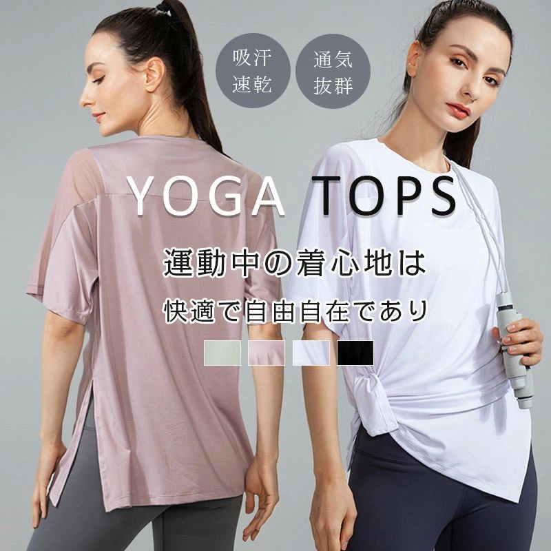通気性 体型カバー吸汗速乾 ウェア ピラティス ヨガトップス レディース ヨガTシャツ トップス 5/19(月)21:59まで／ヨガウェア
