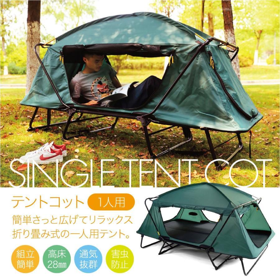 テントコット 1人用 折り畳み式 テントベッド ベッドシェルター コンパクトテントコット TENT COT 高床式 大型 tent-cot-s