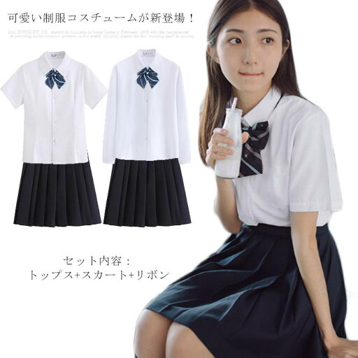 女子高生 学生服 制服セット 3点セット 学園祭 人気 おしゃれ 可愛い 日常用 定番 女子高校 学生服 コスチューム コスプレ 制服 女子高生 学生服 制服セット 3点セット 学園祭 人気 おしゃれ 可愛い 日常用 定番 女子高校 学生服 コスチューム コスプレ 制服