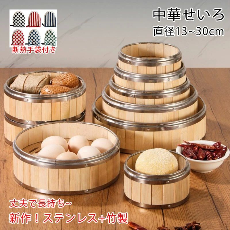 14 13cm 蒸し セイロ ステンレス+竹製 本体 蓋 蒸篭 蒸籠 せいろ蒸し 中華せいろ 大容量 店用 最大直径30cm 蒸し器 せいろ蒸し器