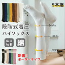 無地 スポーツ 防臭 重ね履き 冷えとり 暖かい 綿 秋冬 夏 春 メンズ レディース 靴下 ハイソックス 着圧シェイプソックス 5本指