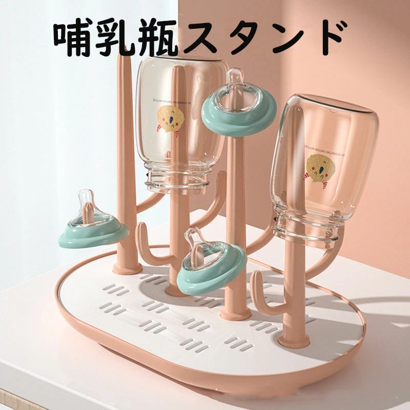 スタ ベビー用品 コップ立て トレイ 哺乳瓶洗い 消毒 洗浄 ボトルスタンド 水切りラック 哺乳瓶立て 哺..