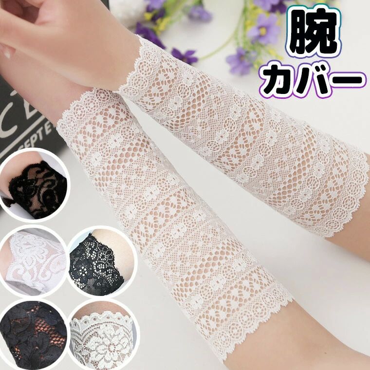 レース レース編み 涼しい 夏 夏用 アームウォーマー レースアームカバー かわいい 長袖の下の見せ袖としても