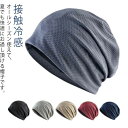 白髪隠 術後用 脱毛 ケア帽子 薄毛隠し 室内 蒸れない 就寝 大きめ レディース メンズ 通気性 メッシュ 抗がん剤 接触冷感 春夏