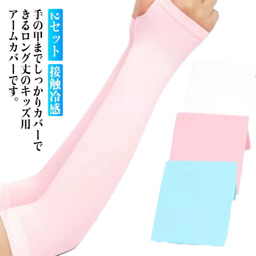 【 アームカバー 子供用 女の子 男の子 紫外線対策 日焼け防止 ひんやり キッズ 接触冷感 アームカバー 日焼け止め 2セット 冷感 【 アームカバー 子供用 女の子 男の子 紫外線対策 日焼け防止 ひんやり キッズ 接触冷感 アームカバー 日焼け止め 2セット 冷感