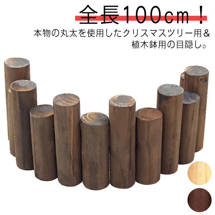 インテ 木製 装飾 ツリーフェンス フレーム 柱 足元 柵 クリスマスツリー 足隠し クリスマスツリー 目..