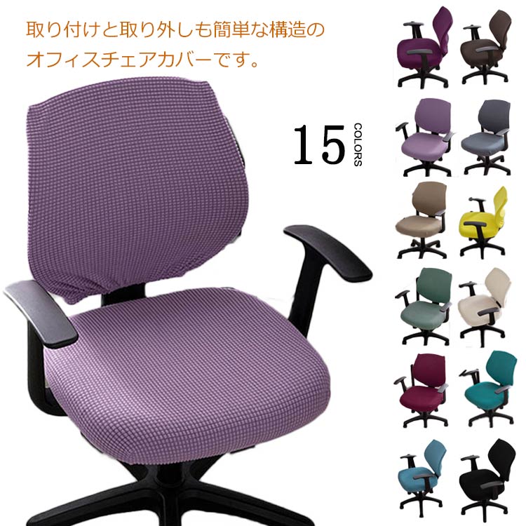 樂天商城 - 事 蒸れにくい お洒落 着脱簡単 汚れ防止 傷防止 会社用 ストレッチ 洗濯可能 シンプル 事務椅子 オフィスチェア 無地