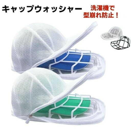 食器洗い キャップ洗い 洗える シワ防止 型崩れ防止野球帽ウォッシャー 固定ホルダー 帽子洗い キャップウォッシャー 洗濯ネット 食器洗い キャップ洗い 洗える シワ防止 型崩れ防止野球帽ウォッシャー 固定ホルダー 帽子洗い キャップウォッシャー 洗濯ネット