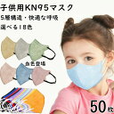 k 立体マスク 子供 50枚 マスク kn95 子供 立体マスク n95マスク 子供用 不織布マスク 子ども 立体 マスク こども 立体 マスク