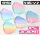 4層立体構造 3D立体加工 ファッションコーデ 大人用 カラーマスク マスク 虹色 30枚セット 送料無料 マスク 通気?息苦しくない