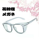 PM2.5などの対策 粉塵 紫外線 ウイルス 飛沫 メガネ 高機能 眼鏡 紫外線カット UVカット 大人用 メガネ 保護用 防塵 花粉めがね