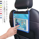 スマホ 後部座席 車載ホルダー 収納シート 透明 バックシート 【送料無料】カーシート タブレット iPad 【送料無料】カーシート