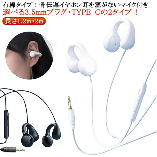 イヤホン 開放型 オープンイヤー ながら聴きイヤホン TYPE-C 3.5mm 骨伝導ヘッドセット マイク付き 耳を塞がない 有線イヤホン イヤホン 開放型 オープンイヤー ながら聴きイヤホン TYPE-C 3.5mm 骨伝導ヘッドセット マイク付き 耳を塞がない 有線イヤホン