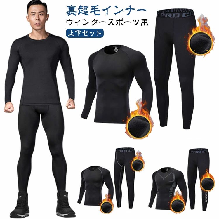 ス 発熱 ストレッチ 保温 ヒートテック 加圧シャツ 裏起毛インナー スキー 【上下セット】メンズ あっ..