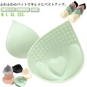 バスト 胸パット 盛り 水陸両用 下着用 プッシュアップパッド プッシュアップブラパッド 水着用 3組セット パッド スイムパッド