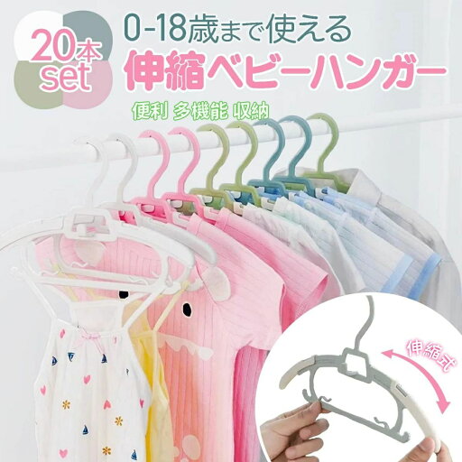 変形 滑らない 衣類ハンガー 洗濯ハンガー 物干しハンガー 子供 伸縮式 干す ハンガー 赤ちゃん 子供用ハンガー ベビーハンガー 変形 滑らない 衣類ハンガー 洗濯ハンガー 物干しハンガー 子供 伸縮式 干す ハンガー 赤ちゃん 子供用ハンガー ベビーハンガー