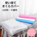 エステ用枕カバ 清掃 掃除 ペット用品 介護 出張 旅行用品 100枚入れ 枕 まくらカバー 衛生用品 不織布 使い捨て 枕当て 70*40cm