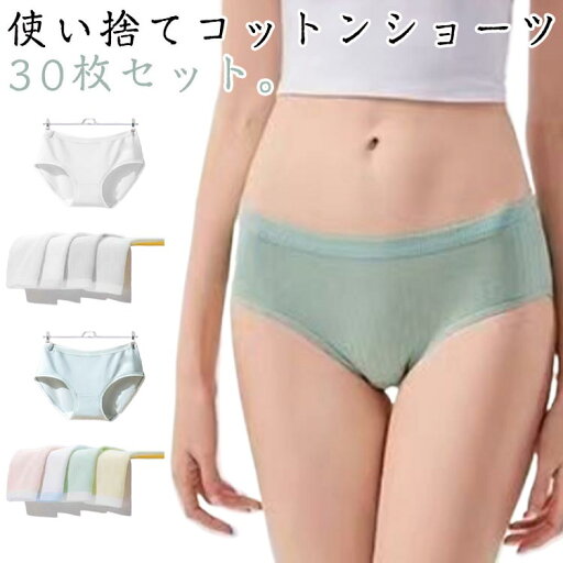 ショーツ パンツ 個別包装 30枚セット 下着 使い捨て 介護 消耗品 旅行 修学旅行 コットン 使い捨て ショーツ パンツ 個別包装 30枚セット 下着 使い捨て 介護 消耗品 旅行 修学旅行 コットン 使い捨て
